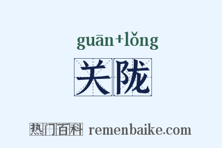 关陇是什么意思的图片